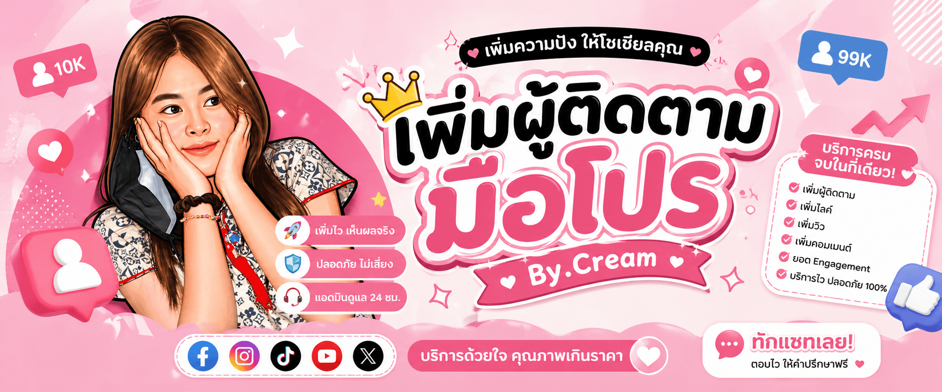 บูสต์โซเชียล