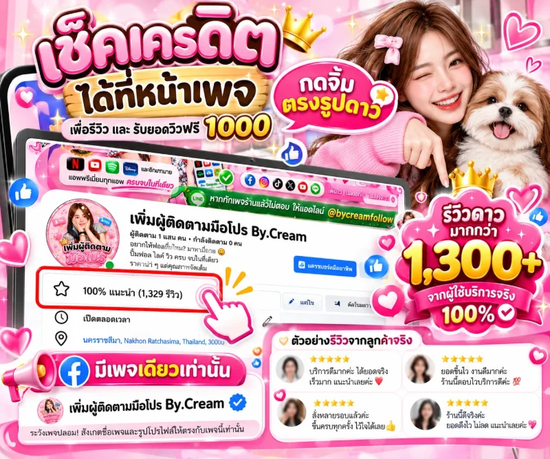 เช็คเครดิตได้ที่หน้าเพจ เพิ่มผู้ติดตามมือโปร By.Cream รีวิวดาวมากกว่า 1,300+ จากผู้ใช้บริการจริง 100% แนะนำ